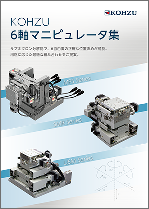 KOHZU 6 Axis Manipulator Collection